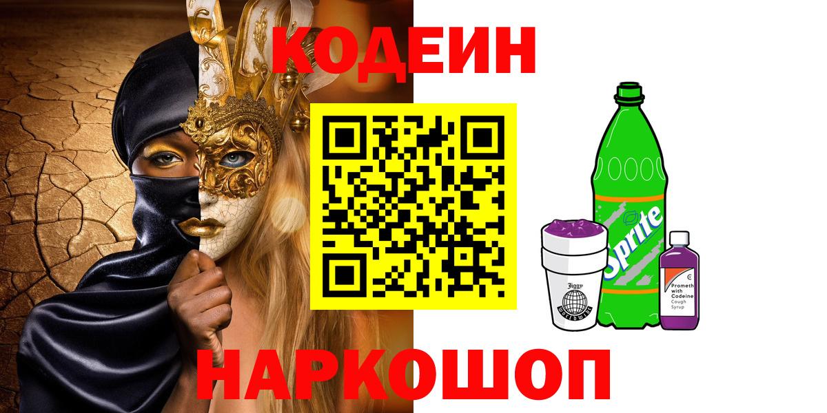 Codein Purple Drank  Вход с VPN  Кемерово 