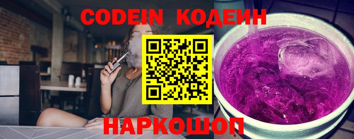 Кодеин Purple Drank Кемерово